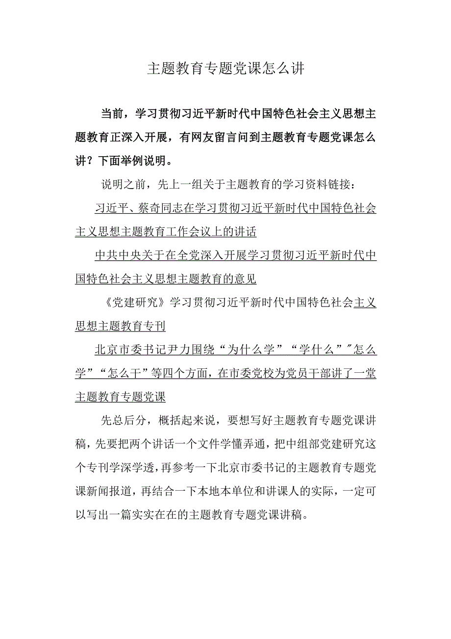 专题教育专题党课怎么讲.docx_第1页