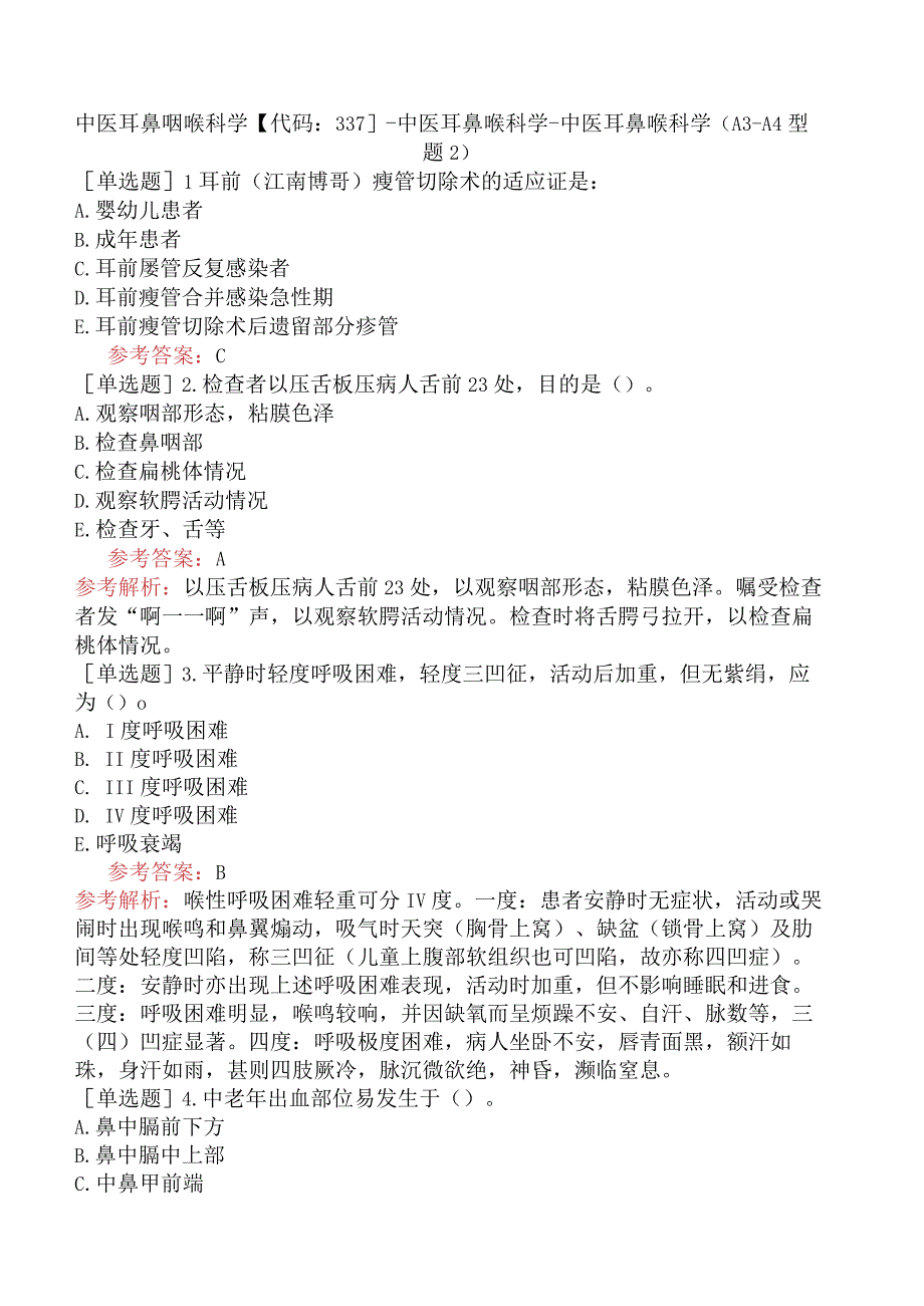 中医耳鼻咽喉科学【代码：337】-中医耳鼻喉科学-中医耳鼻喉科学（A3-A4型题2）.docx_第1页