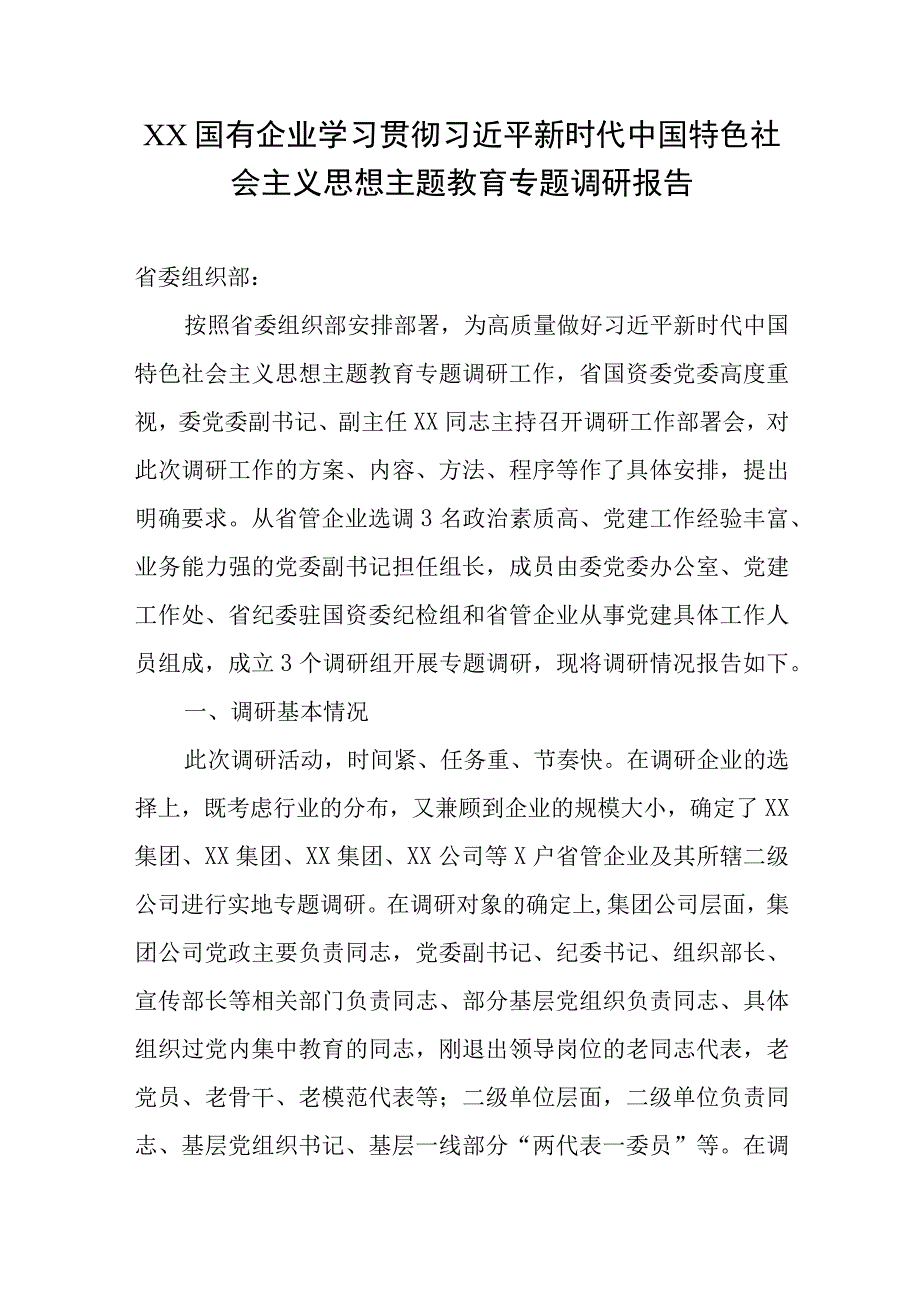 XX国有企业2023年学习贯彻主题教育专题调研报告.docx_第1页