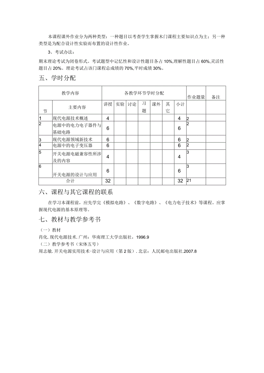 《现代电源实用技术》课程教学大纲.docx_第3页