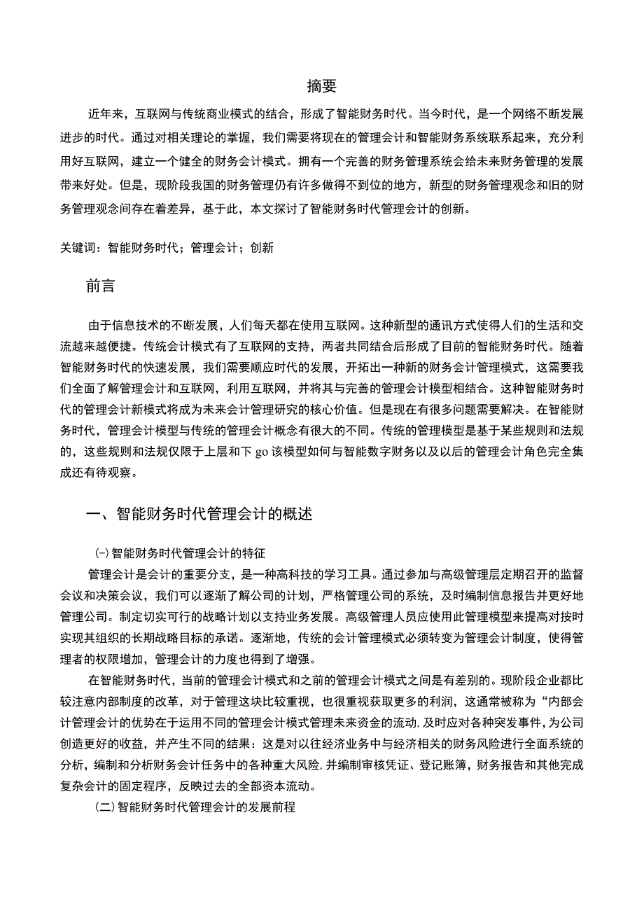 《2023智能财务时代优化管理会计应用的对策建议【8400字论文】》.docx_第2页