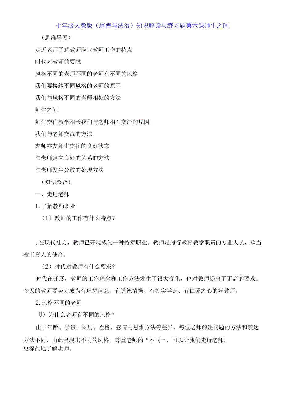 七年级人教版《道德与法治》知识解读与练习题第六课 师生之间.docx_第1页