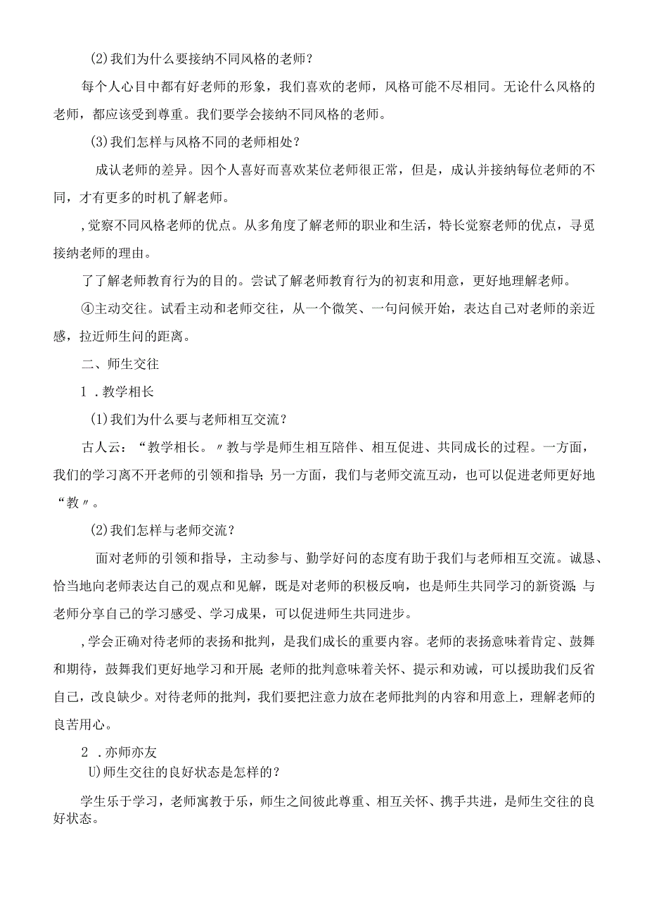 七年级人教版《道德与法治》知识解读与练习题第六课 师生之间.docx_第2页