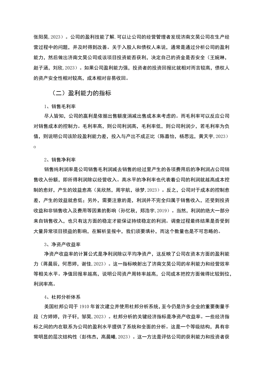 【2023《杜邦分析框架下文昊投影仪公司盈利能力现状及问题研究》8500字论文】.docx_第2页