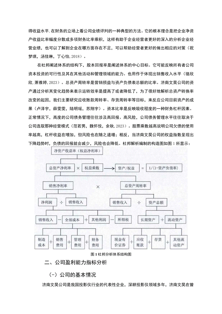 【2023《杜邦分析框架下文昊投影仪公司盈利能力现状及问题研究》8500字论文】.docx_第3页