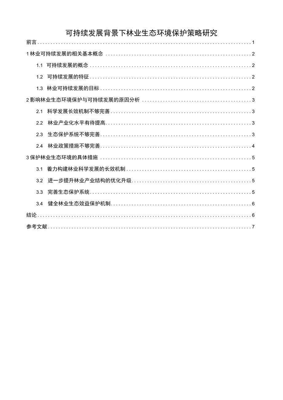 《2023可持续发展背景下林业生态环境保护策略研究【论文】5200字》.docx_第1页