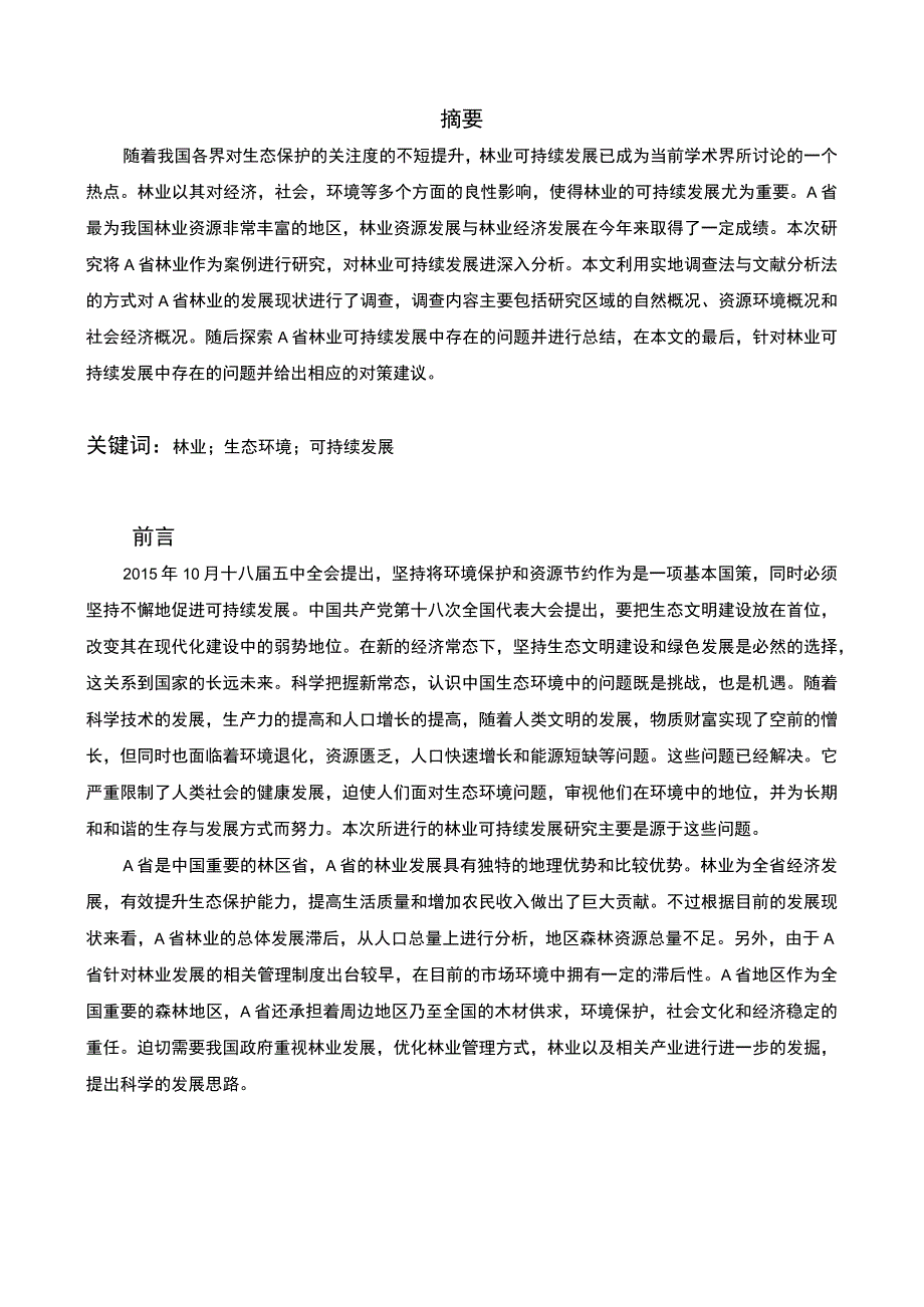 《2023可持续发展背景下林业生态环境保护策略研究【论文】5200字》.docx_第2页