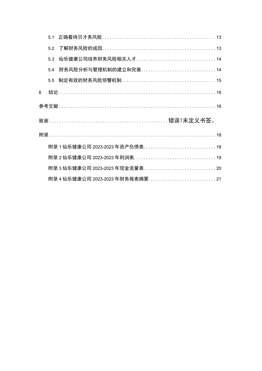 【2023《仙乐健康公司财务风险现状、成因及对策》10000字】.docx_第2页