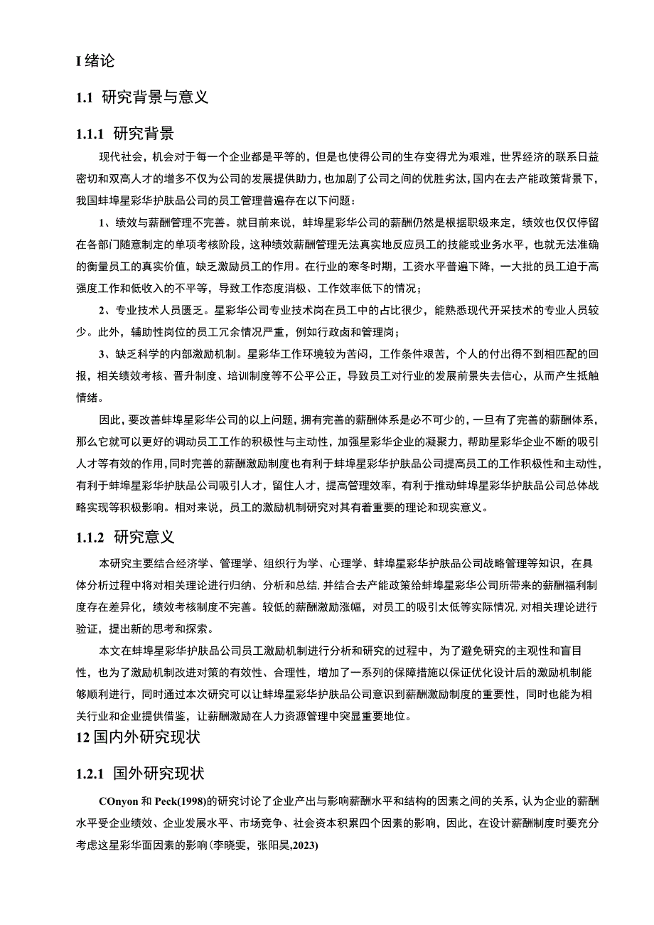 【2023《护肤品企业薪酬激励机制研究—以蚌埠星彩华公司为例》9500字论文】.docx_第2页