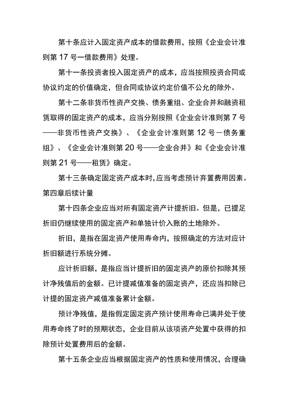 企业会计准则第4号固定资产会计核算.docx_第3页