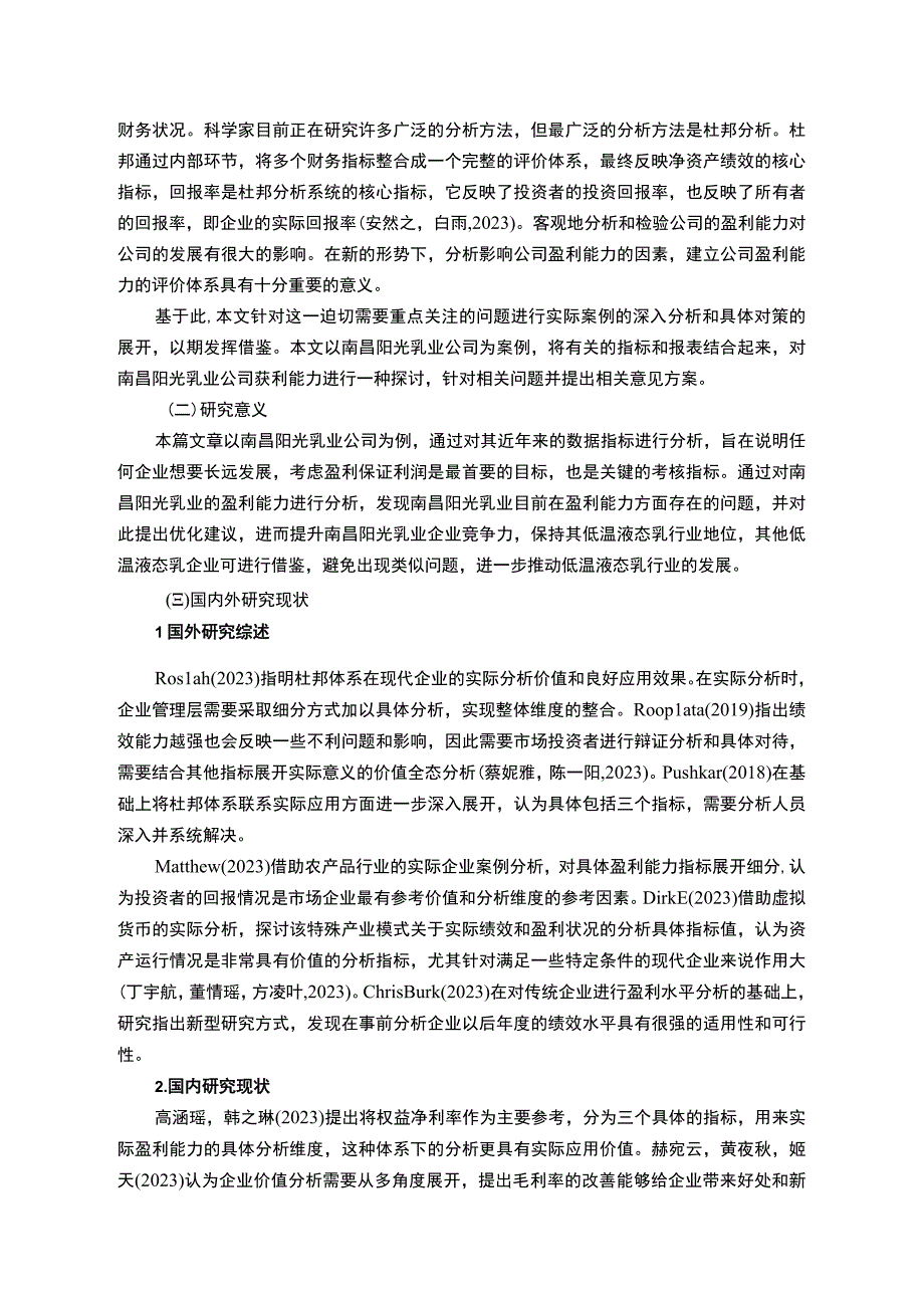 【2023《阳光乳业公司盈利现状、问题及提升对策》10000字】.docx_第2页