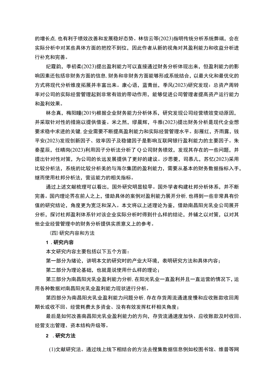 【2023《阳光乳业公司盈利现状、问题及提升对策》10000字】.docx_第3页