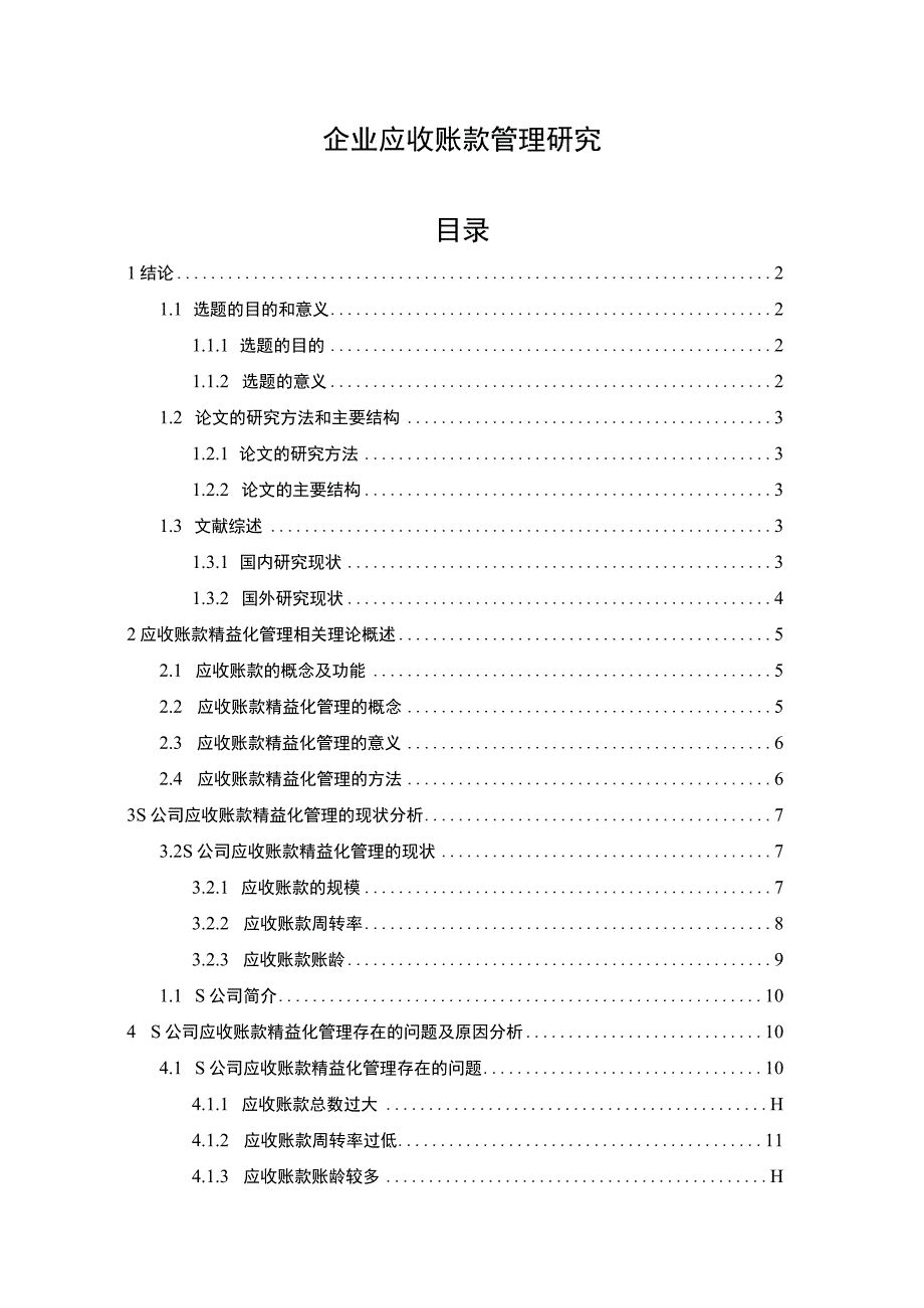 《2023企业应收账款管理研究【10000字论文】》.docx_第1页