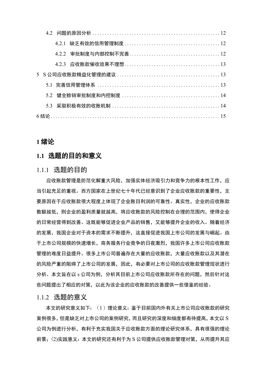 《2023企业应收账款管理研究【10000字论文】》.docx_第2页