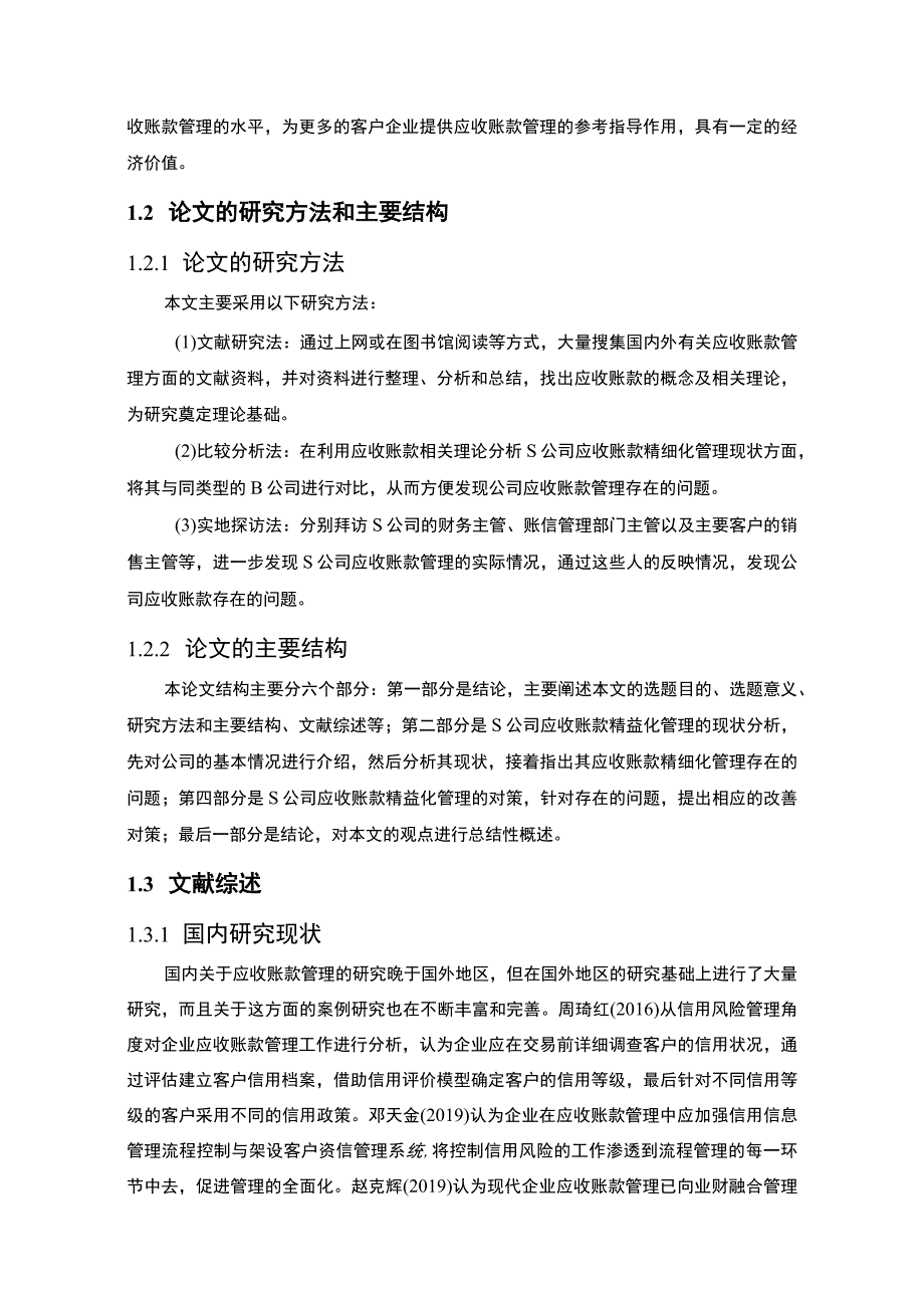 《2023企业应收账款管理研究【10000字论文】》.docx_第3页