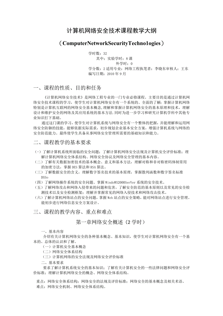 《计算机网络安全技术》课程教学大纲.docx_第1页