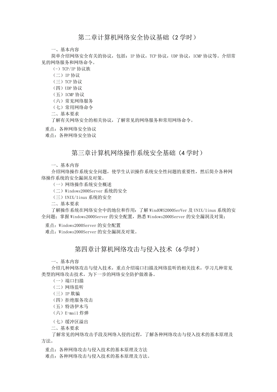 《计算机网络安全技术》课程教学大纲.docx_第2页