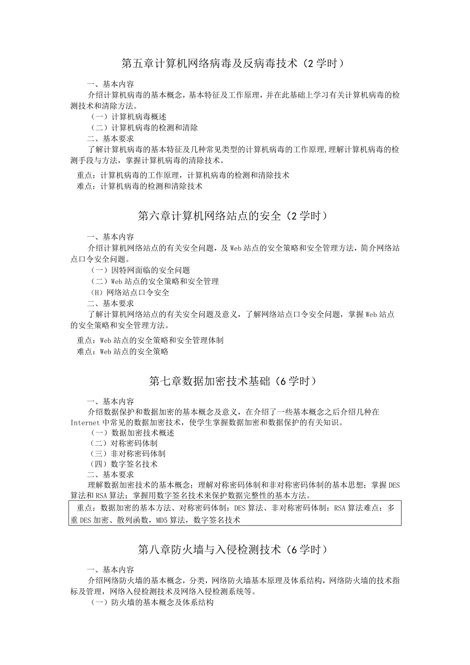 《计算机网络安全技术》课程教学大纲.docx_第3页