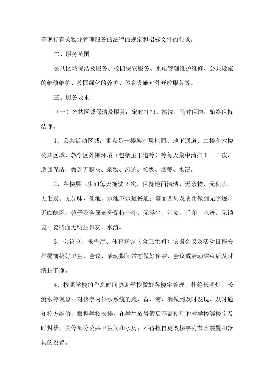 中学学校物业服务采购需求.docx_第2页