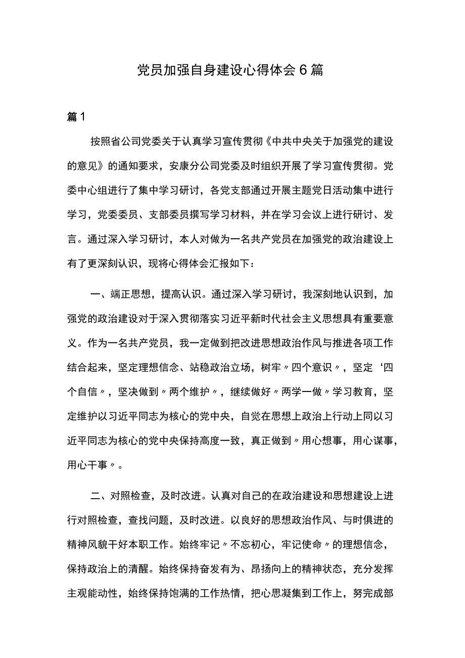 党员加强自身建设心得体会6篇.docx_第1页