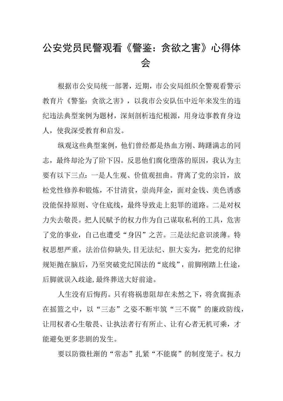 公安党员民警观看《警鉴：贪欲之害》心得体会.docx_第1页