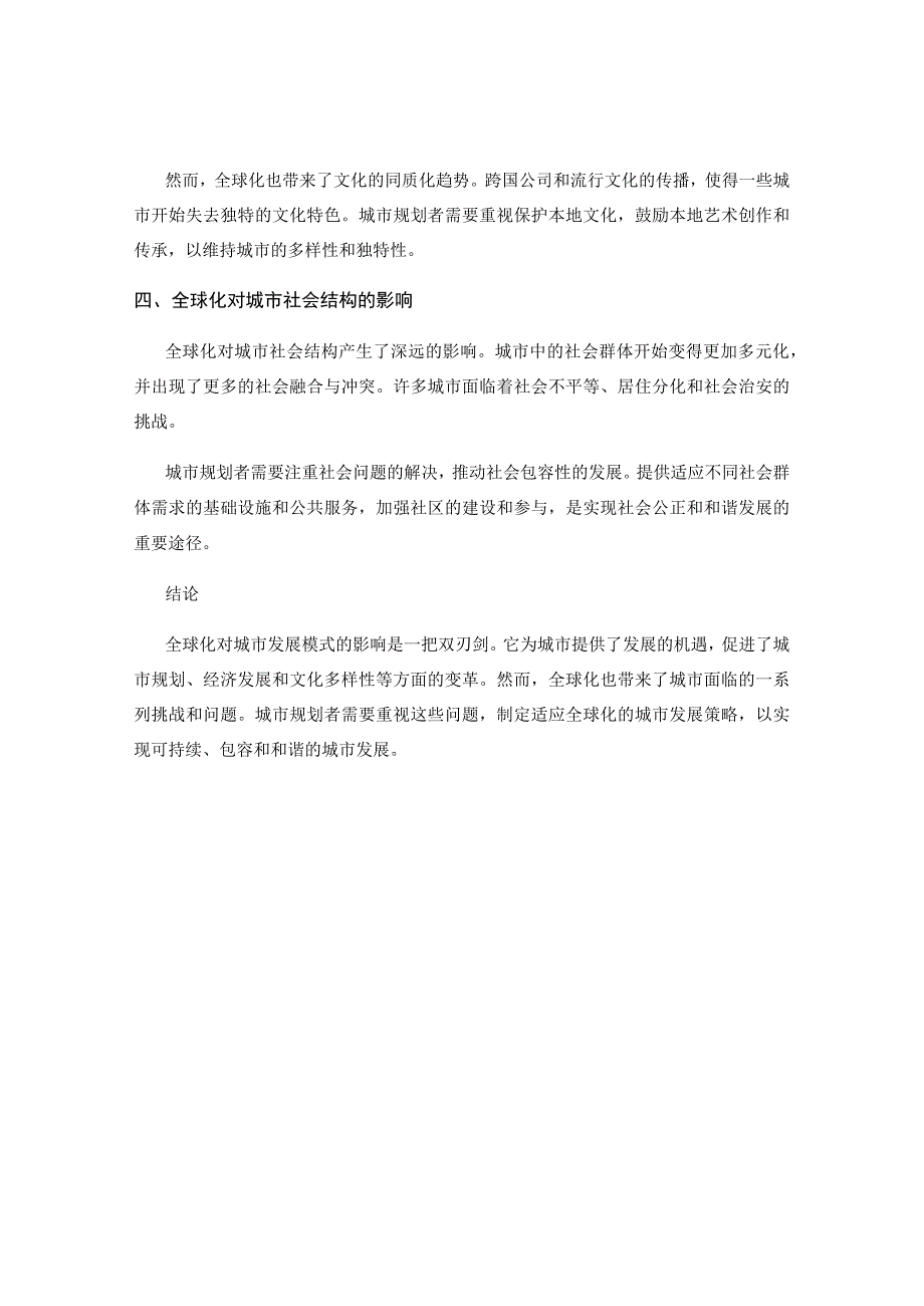 全球化对城市发展模式的扩散与影响.docx_第2页