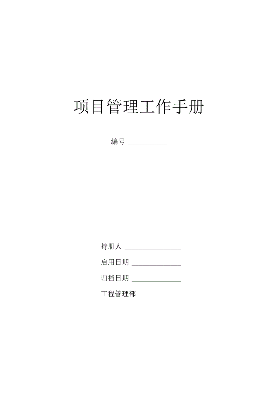 中建八局项目管理手册.docx_第1页