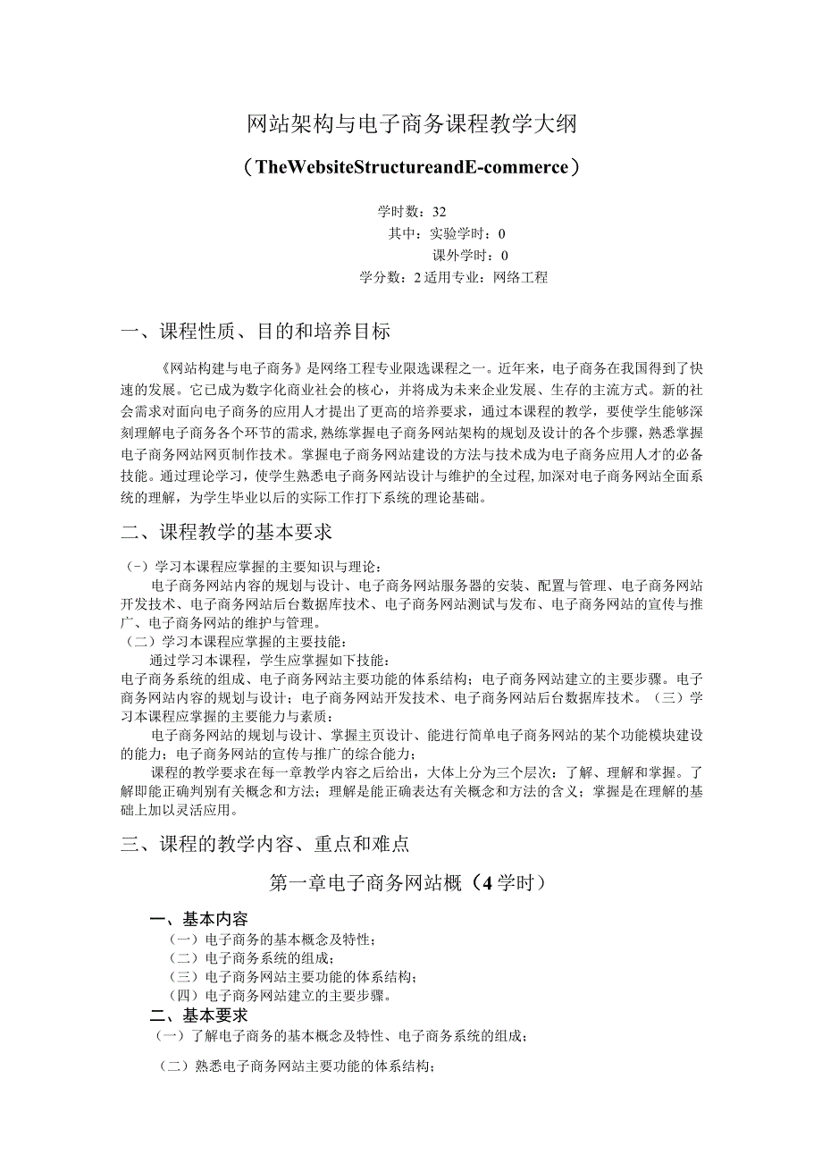 《网站架构与电子商务》课程教学大纲.docx_第1页