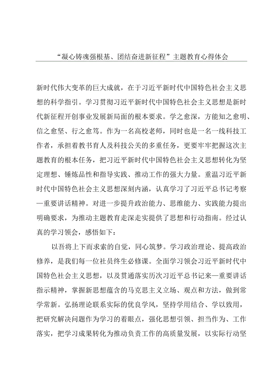 “凝心铸魂强根基、团结奋进新征程”主题教育心得体会.docx_第1页