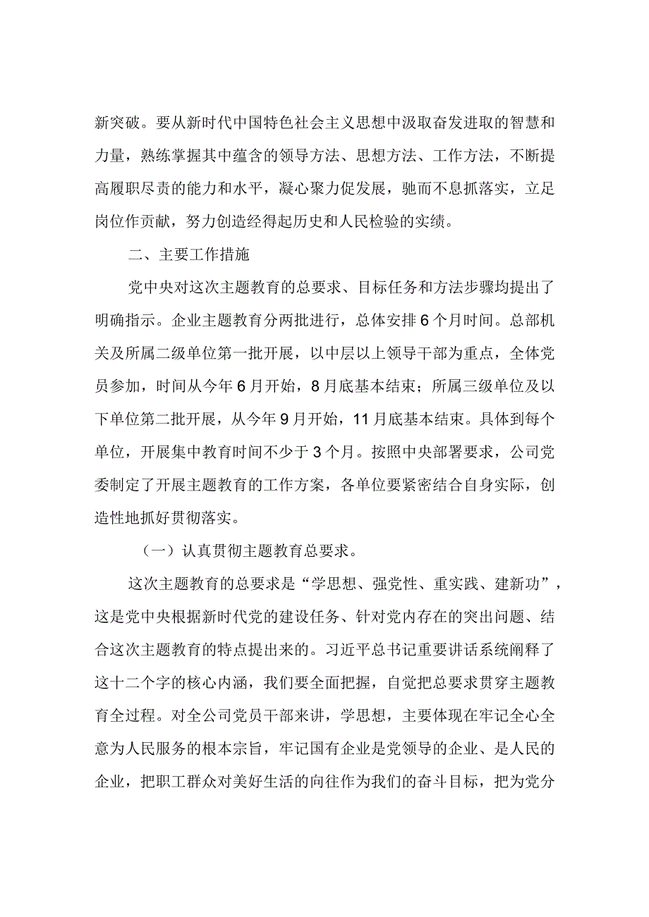 X国有企业开展学习贯彻主题教育实施方案（部分内容只有题纲）.docx_第2页