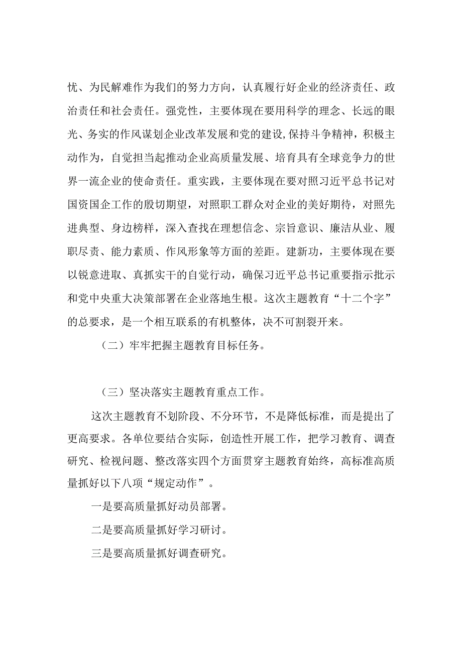 X国有企业开展学习贯彻主题教育实施方案（部分内容只有题纲）.docx_第3页