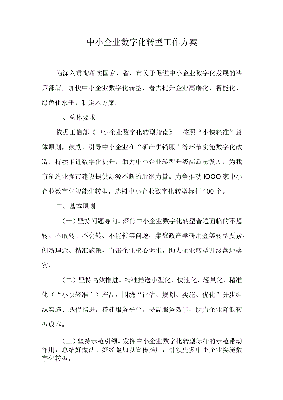 中小企业数字化转型工作方案.docx_第1页