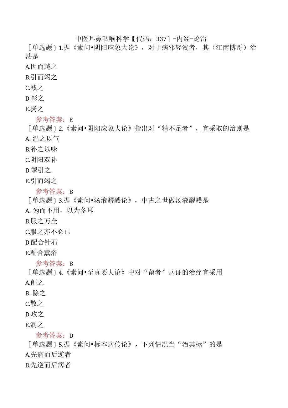 中医耳鼻咽喉科学【代码：337】-内经-论治.docx_第1页