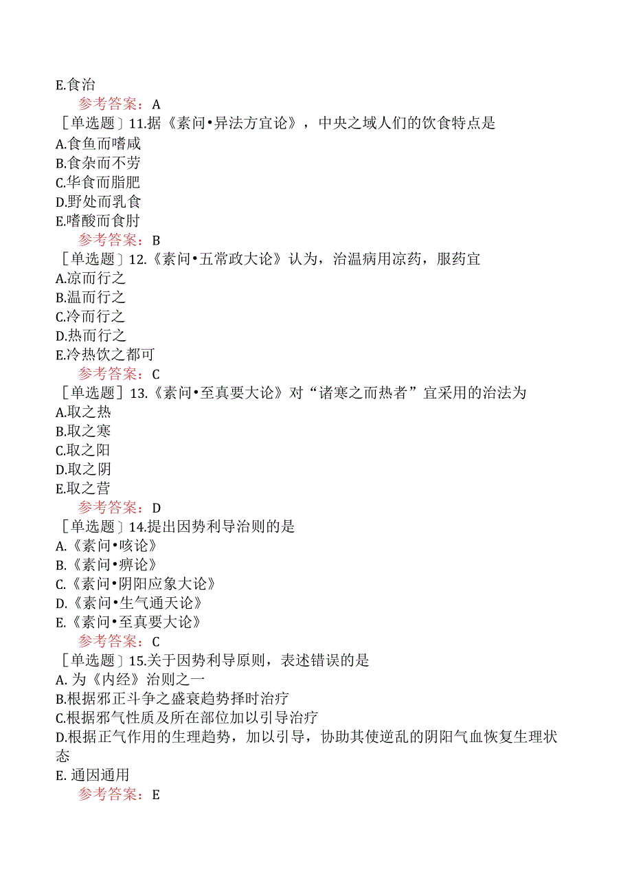 中医耳鼻咽喉科学【代码：337】-内经-论治.docx_第3页