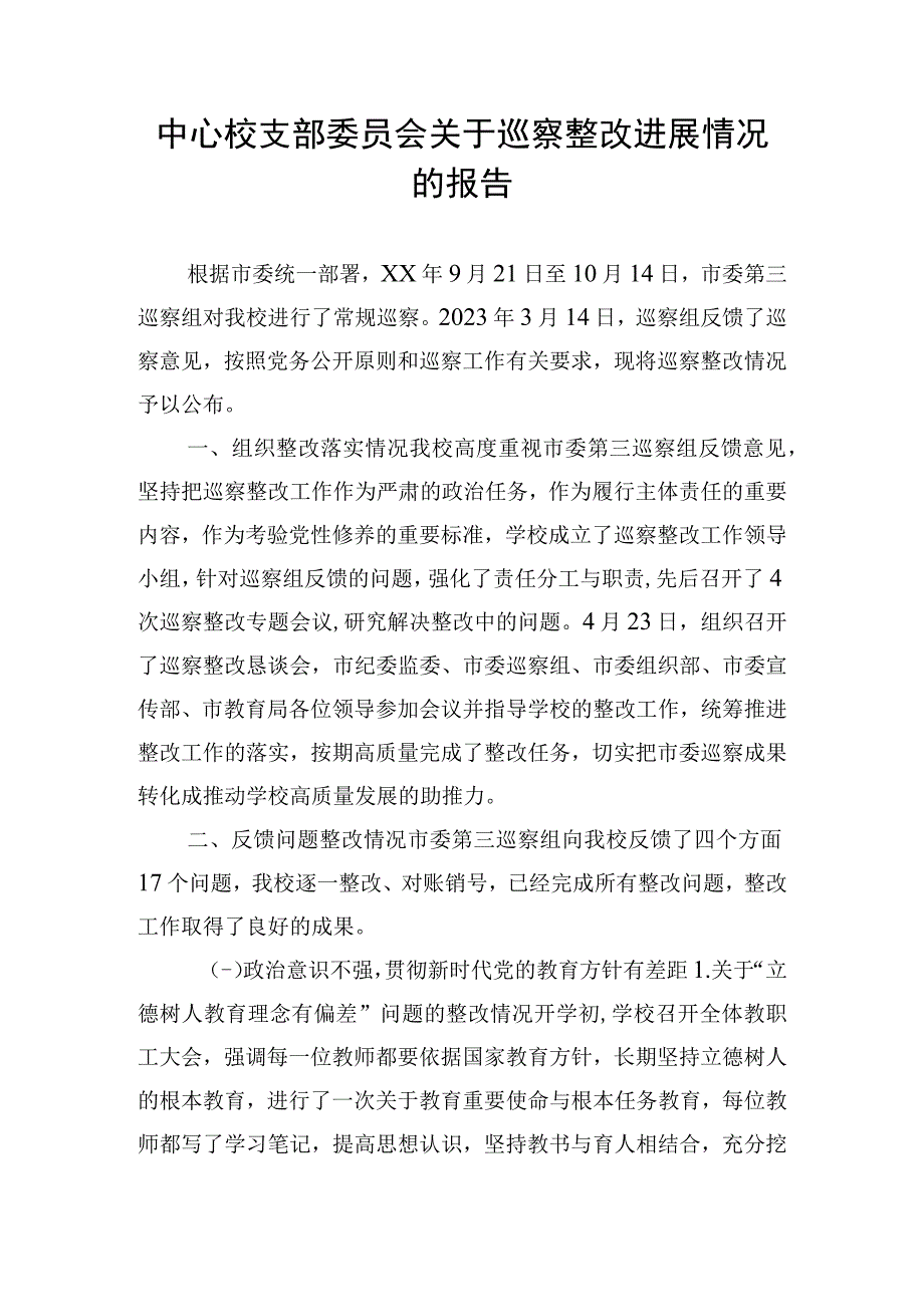 中心校支部委员会关于巡察整改进展情况的报告.docx_第1页