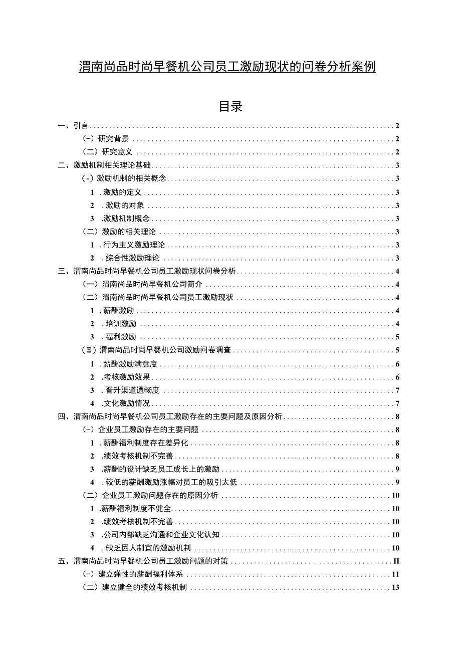 【2023《渭南尚品时尚早餐机公司员工激励现状的问卷分析案例》附问卷11000字】.docx_第1页