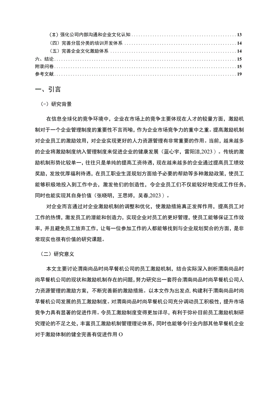 【2023《渭南尚品时尚早餐机公司员工激励现状的问卷分析案例》附问卷11000字】.docx_第2页