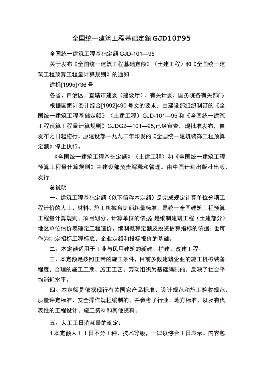 全国统一建筑工程基础定额GJD―101―95.docx_第1页