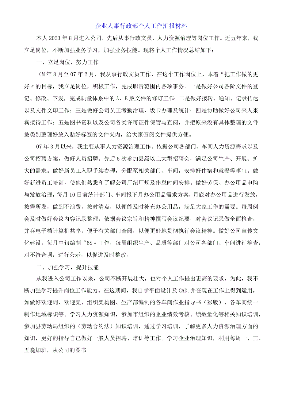 企业人事行政部个人工作汇报材料.docx_第1页