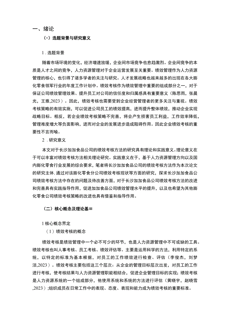 【2023《膨化零食企业加加食品绩效考核现状、问题及对策》12000字论文】.docx_第2页