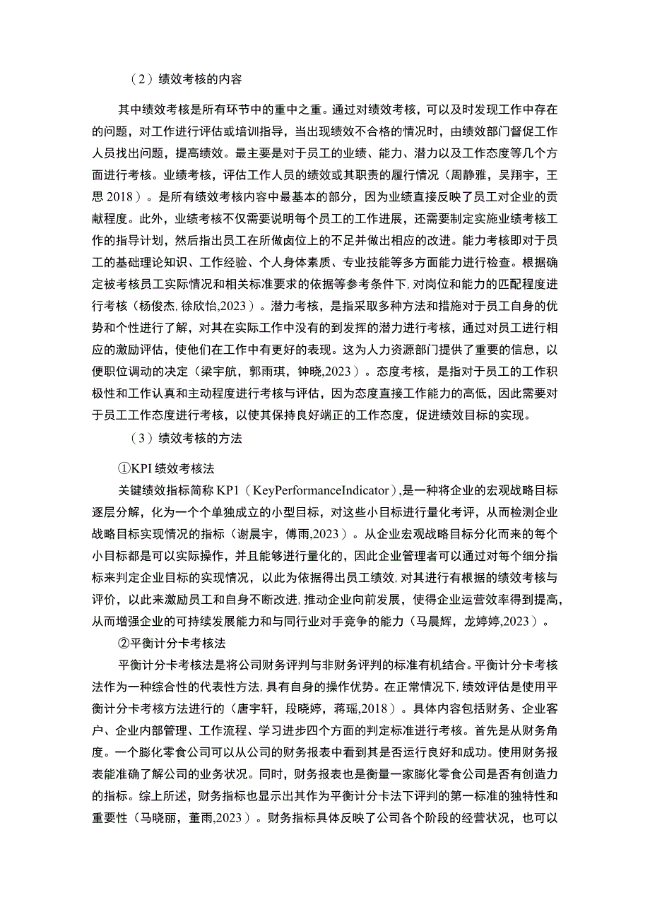 【2023《膨化零食企业加加食品绩效考核现状、问题及对策》12000字论文】.docx_第3页