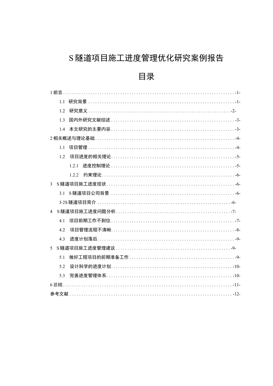 《2023S隧道项目施工进度管理优化研究【论文】8700字》.docx_第1页