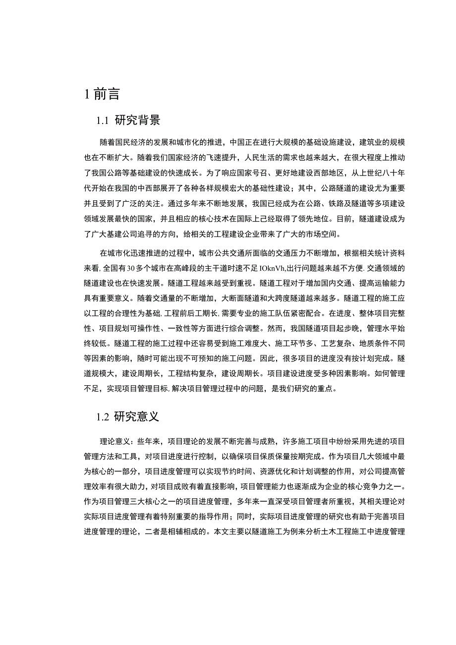 《2023S隧道项目施工进度管理优化研究【论文】8700字》.docx_第2页