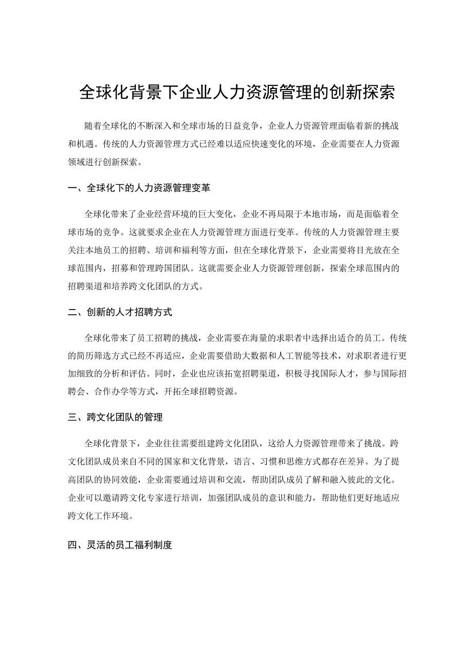 全球化背景下企业人力资源管理的创新探索.docx_第1页