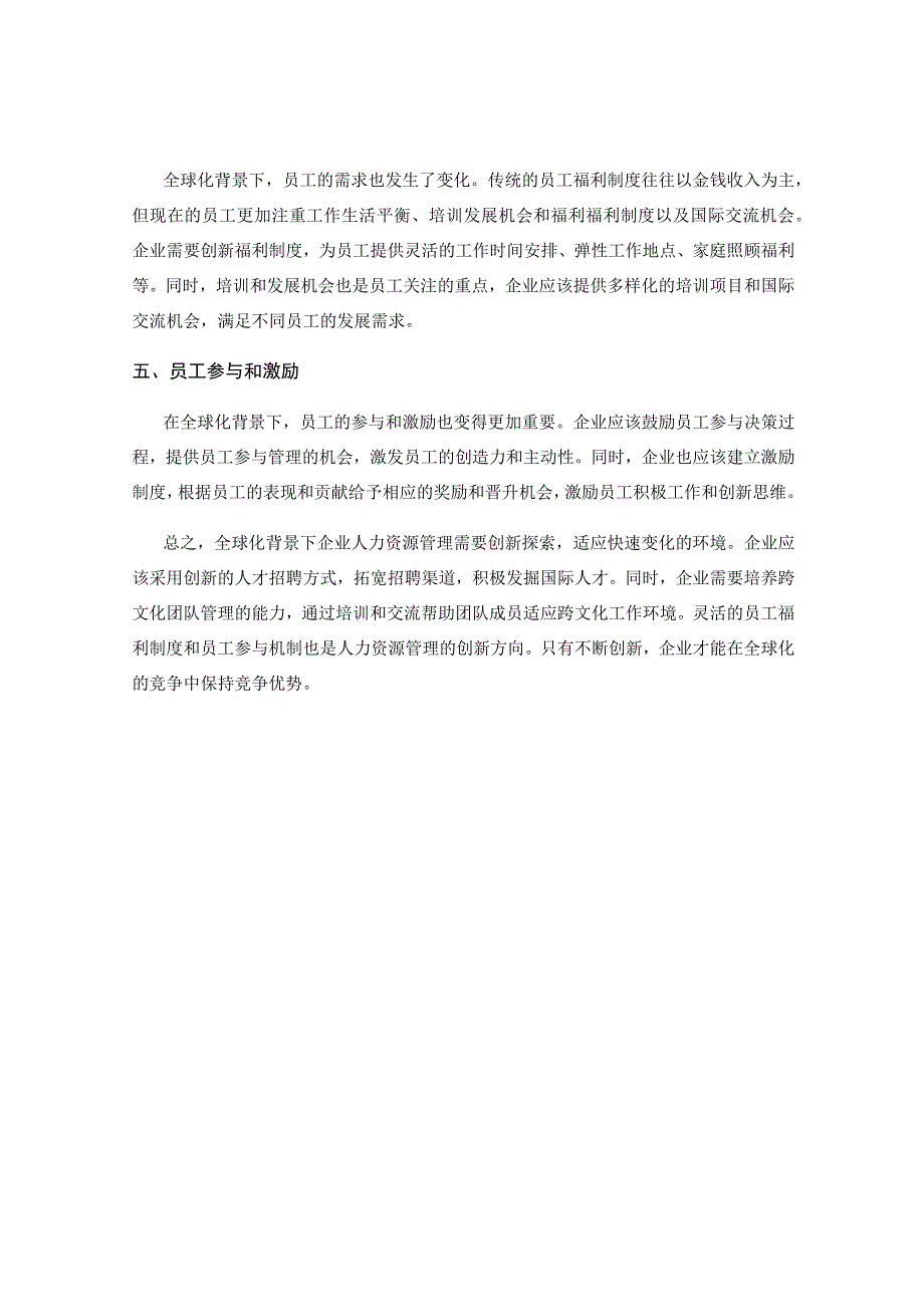 全球化背景下企业人力资源管理的创新探索.docx_第2页