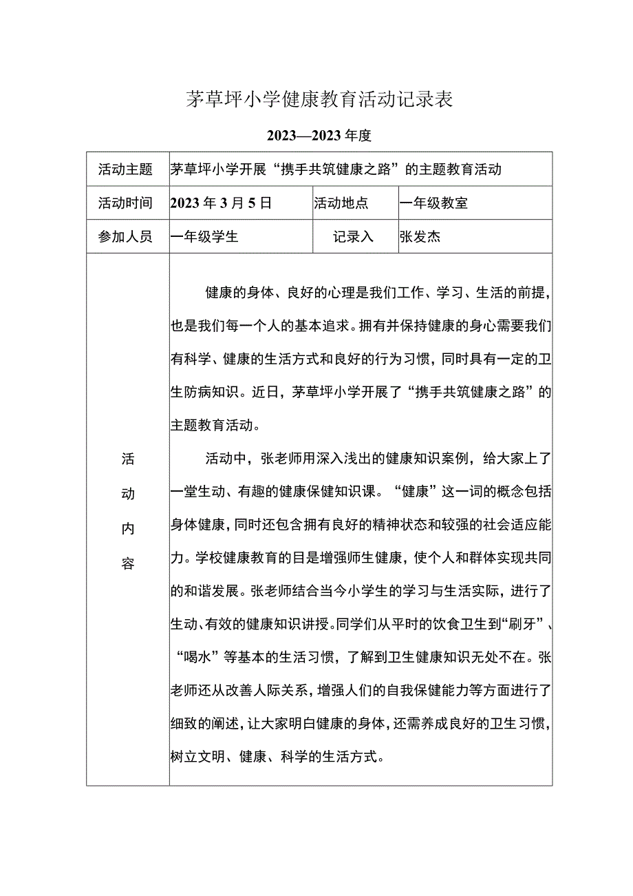 一年级健康教育活动记录表.docx_第1页