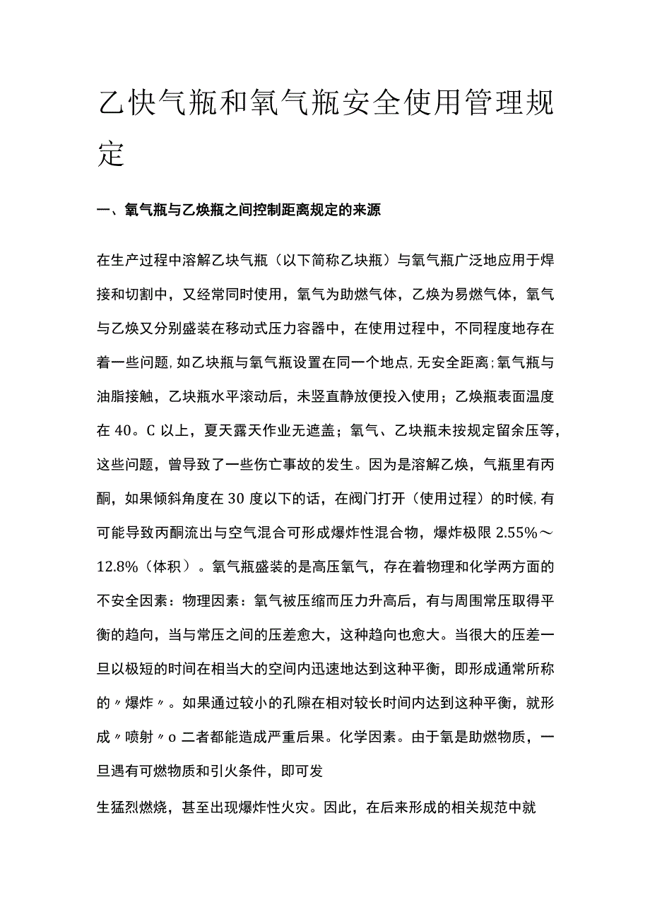 乙炔气瓶和氧气瓶安全使用管理规定全.docx_第1页