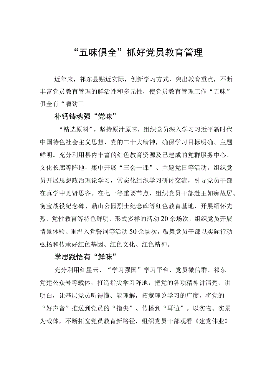 “五味俱全”抓好党员教育管理.docx_第1页