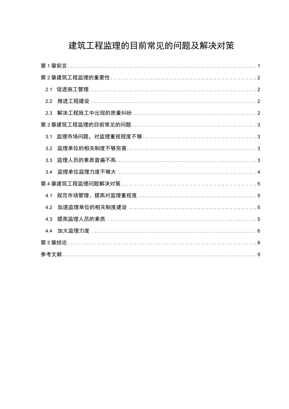 《2023建筑工程监理的目前常见的问题及解决对策【6300字】》.docx_第1页