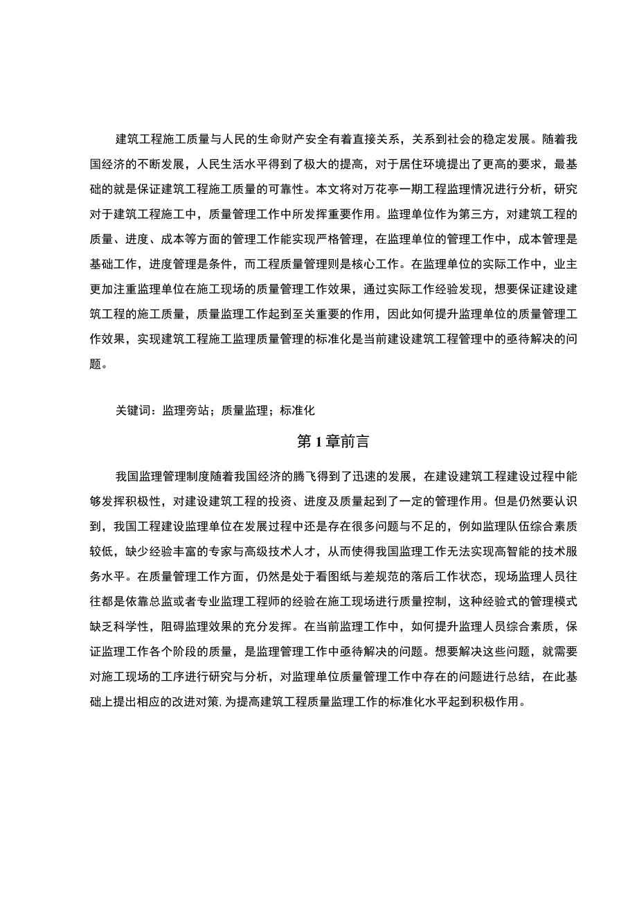 《2023建筑工程监理的目前常见的问题及解决对策【6300字】》.docx_第2页